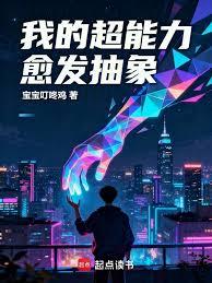我的超能力愈發抽象 我的超能力愈發抽象