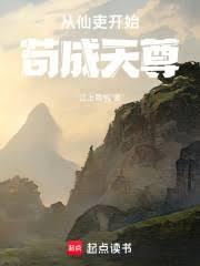 從仙吏開始苟成天尊 從仙吏開始苟成天尊