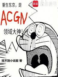 重生東京,是ACGN領域大神 重生東京,是ACGN領域大神