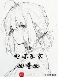 我在泡沫東京畫漫畫 我在泡沫東京畫漫畫