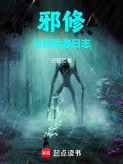 邪修與冒險者日誌 邪修與冒險者日誌