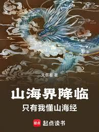 山海界降臨,只有我懂山海經 山海界降臨,只有我懂山海經