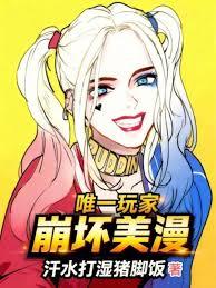 唯一玩家,崩壞美漫 唯一玩家,崩壞美漫