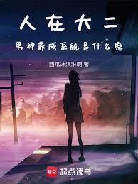 人在大二,男神養成系統是什麼鬼 人在大二,男神養成系統是什麼鬼