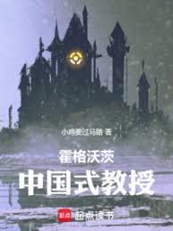 霍格沃茨:中國式教授 霍格沃茨:中國式教授