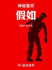 神秘復甦:假如 神秘復甦:假如