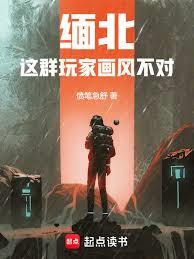緬北:這群玩家畫風不對! 緬北:這群玩家畫風不對!