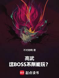高武:這BOSS不削能玩? 高武:這BOSS不削能玩?