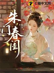 朱門春閨 朱門春閨