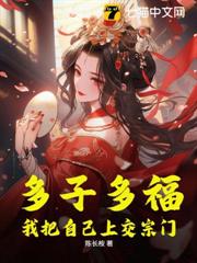 多子多福,我把自己上交宗門 多子多福,我把自己上交宗門