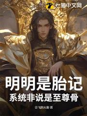 明明是胎記,系統非說是至尊骨 明明是胎記,系統非說是至尊骨