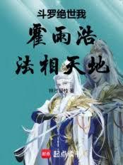 斗羅絕世:我,霍雨浩!法相天地 斗羅絕世:我,霍雨浩!法相天地