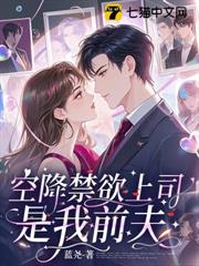 空降的禁慾上司,是我前夫 空降的禁慾上司,是我前夫