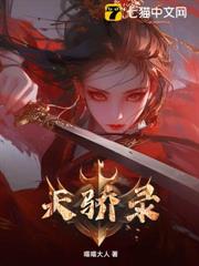 天驕錄 天驕錄