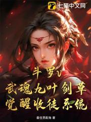 斗羅v:武魂九葉劍草,覺醒收徒系統 斗羅v:武魂九葉劍草,覺醒收徒系統