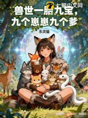 獸世一胎九寶,九個崽崽九個爹 獸世一胎九寶,九個崽崽九個爹