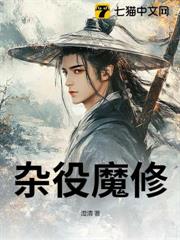 雜役魔修 雜役魔修