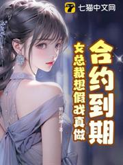合約到期,女總裁想假戲真做 合約到期,女總裁想假戲真做
