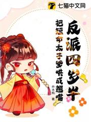 反派四歲半,把短命太子爹哄成翹嘴 反派四歲半,把短命太子爹哄成翹嘴