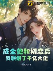成全他和初戀後,我聯姻了千億大佬 成全他和初戀後,我聯姻了千億大佬