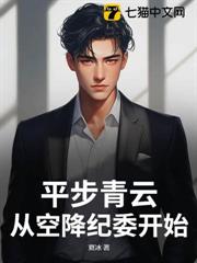 平步青云:從空降紀委開始 平步青云:從空降紀委開始