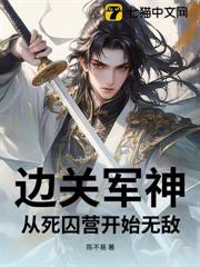 邊關軍神:從死囚營開始無敵 邊關軍神:從死囚營開始無敵