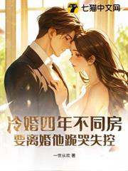 冷婚四年不同房,要離婚他跪哭失控 冷婚四年不同房,要離婚他跪哭失控