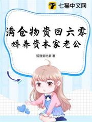 滿倉物資回六零,嬌養資本家老公 滿倉物資回六零,嬌養資本家老公