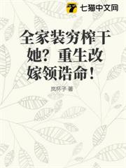 全家裝窮榨乾她?重生改嫁領誥命! 全家裝窮榨乾她?重生改嫁領誥命!