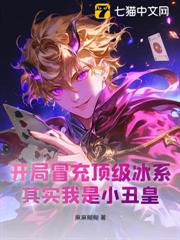 開局冒充頂級冰系,其實我是小丑皇! 開局冒充頂級冰系,其實我是小丑皇!