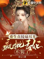 重生直接扇耳光,瘋批王妃不裝了 重生直接扇耳光,瘋批王妃不裝了