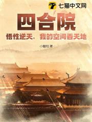 四合院:悟性逆天,我的空間吞天地! 四合院:悟性逆天,我的空間吞天地!