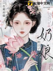 在藺府做奶娘的日子 在藺府做奶娘的日子