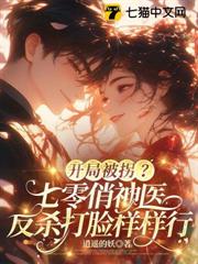 颯美小神醫虐渣忙,隨軍誤撩首長被瘋寵 颯美小神醫虐渣忙,隨軍誤撩首長被瘋寵