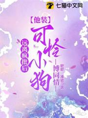 遠離瘋批後,他裝可憐小狗博同情 遠離瘋批後,他裝可憐小狗博同情