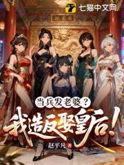 當兵發老婆?我造反娶皇后! 當兵發老婆?我造反娶皇后!