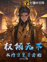 權傾天下從冷宮皇子開始