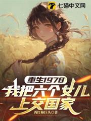 重生1978:我把六個女兒上交國家 重生1978:我把六個女兒上交國家