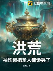 洪荒:袖珍罐把聖人都饞哭了 洪荒:袖珍罐把聖人都饞哭了