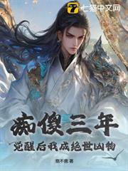痴傻三年,覺醒後我成絕世凶物 痴傻三年,覺醒後我成絕世凶物