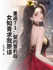 重返71:契約雪豹後,女知青求我原諒 重返71:契約雪豹後,女知青求我原諒