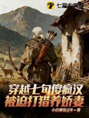 穿越七旬瘋傻漢,被迫打獵養嬌妻 穿越七旬瘋傻漢,被迫打獵養嬌妻