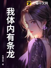我體內有條龍 我體內有條龍