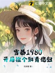 雪暴1980:開局撿個知青媳婦 雪暴1980:開局撿個知青媳婦