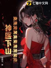 神神神神神神神神神神!神醫下山! 神神神神神神神神神神!神醫下山!