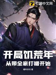 開局饑荒年:從帶全家打獵開始 開局饑荒年:從帶全家打獵開始