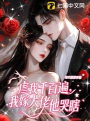 虐我千百遍,我嫁大佬他哭瞎 虐我千百遍,我嫁大佬他哭瞎