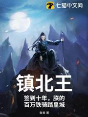 鎮北王:簽到十年,朕的百萬鐵騎踏皇城 鎮北王:簽到十年,朕的百萬鐵騎踏皇城