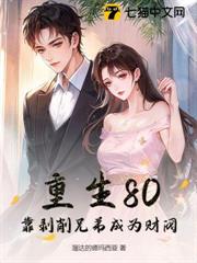 重生80:帶著空間當財閥 重生80:帶著空間當財閥