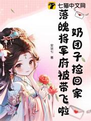 奶糰子撿回家,落魄將軍府被帶飛啦 奶糰子撿回家,落魄將軍府被帶飛啦